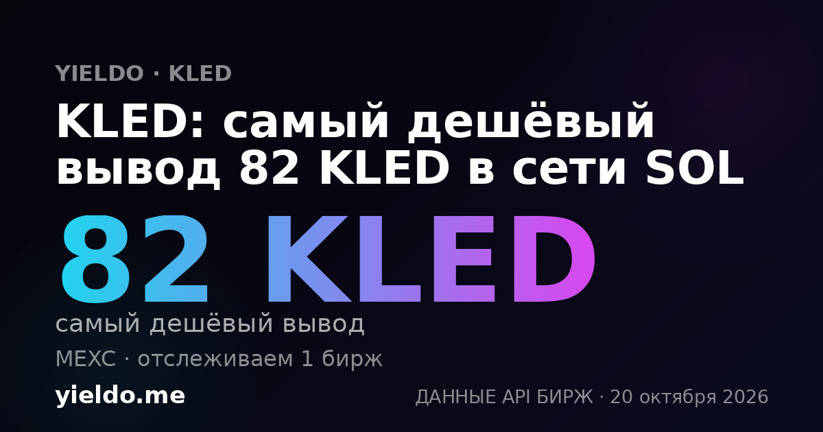 KLED: самый дешёвый вывод 82 KLED в сети SOL