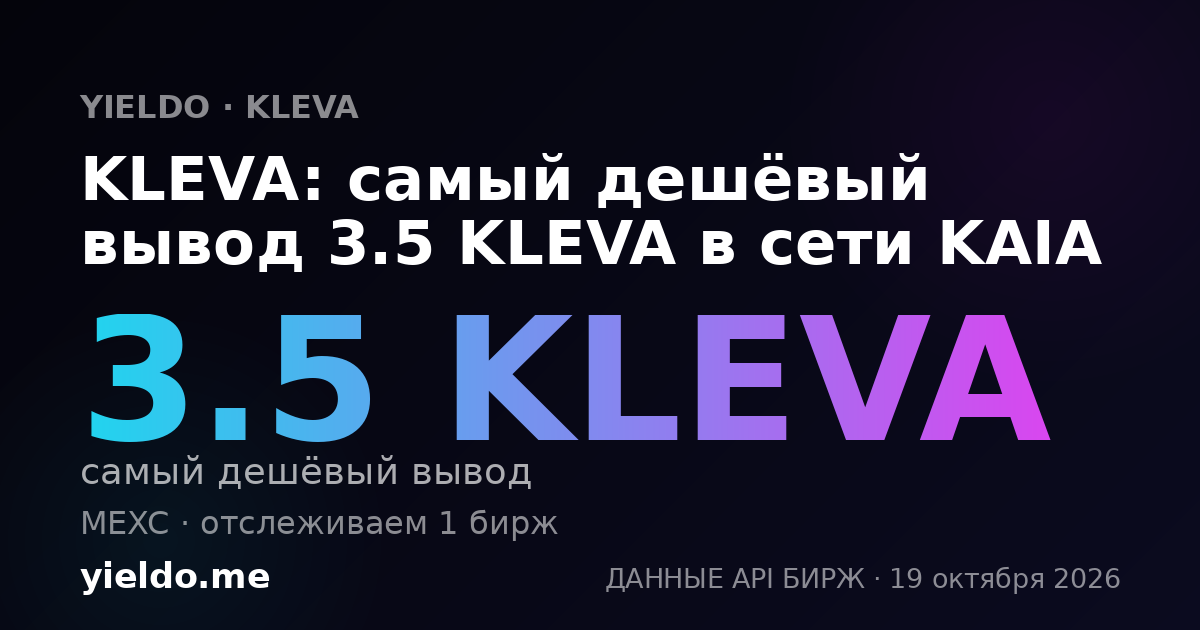 KLEVA: самый дешёвый вывод 3.5 KLEVA в сети KAIA