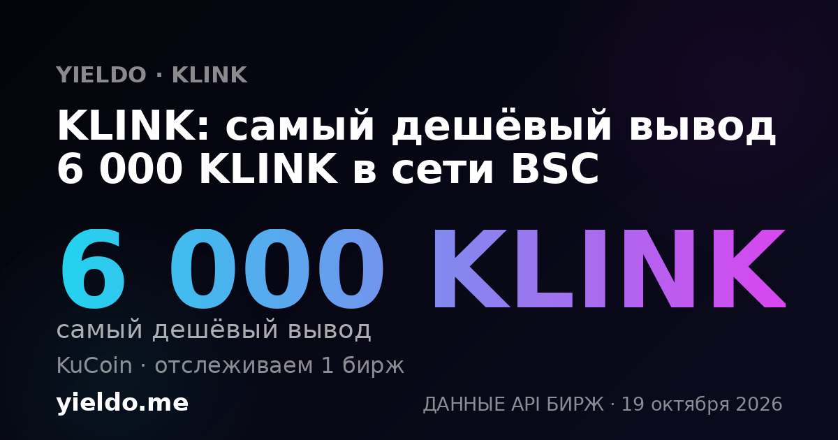 KLINK: самый дешёвый вывод 6 000 KLINK в сети BSC