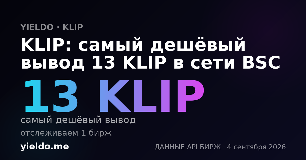 KLIP: самый дешёвый вывод 13 KLIP в сети BSC