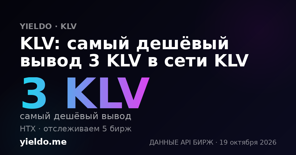 KLV: самый дешёвый вывод 3 KLV в сети KLV