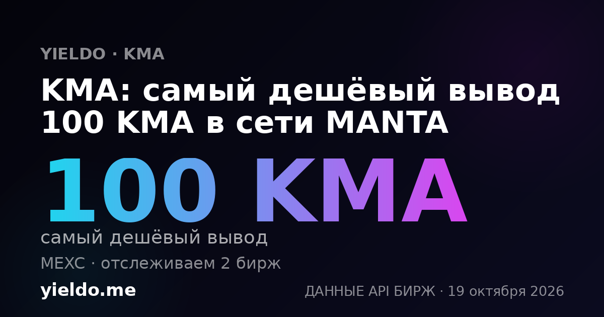 KMA: самый дешёвый вывод 100 KMA в сети MANTA