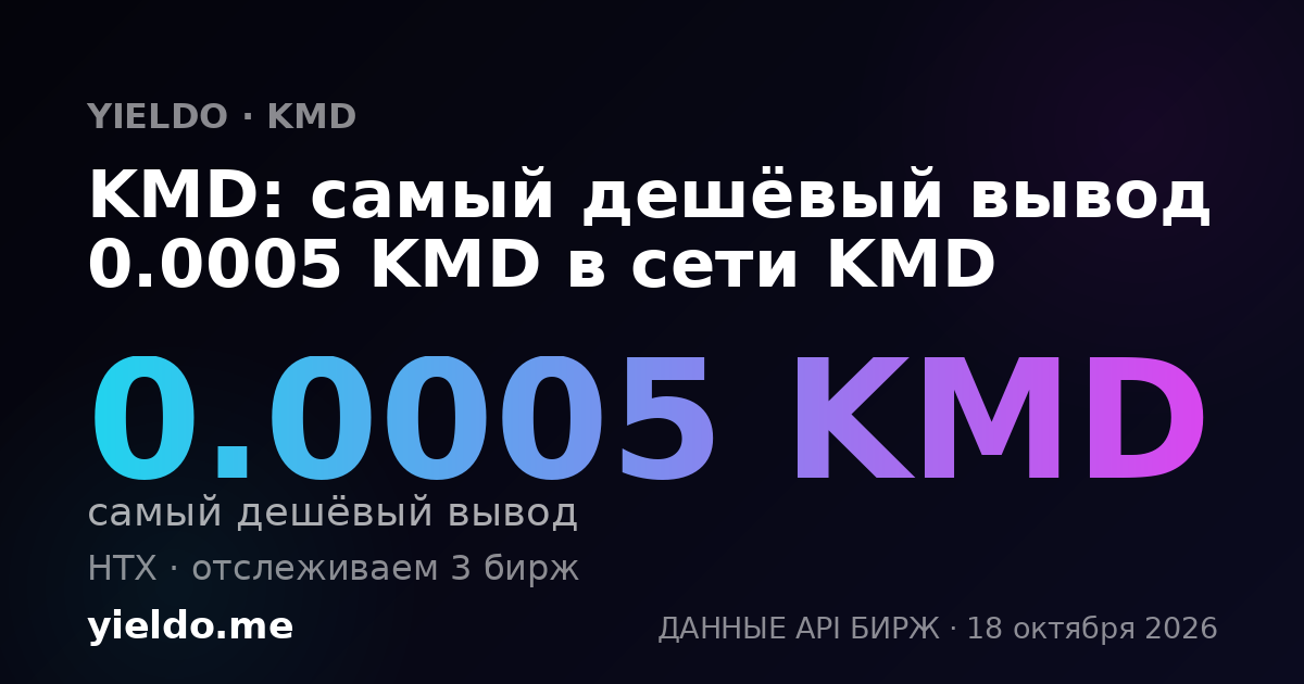 KMD: самый дешёвый вывод 0.0005 KMD в сети KMD