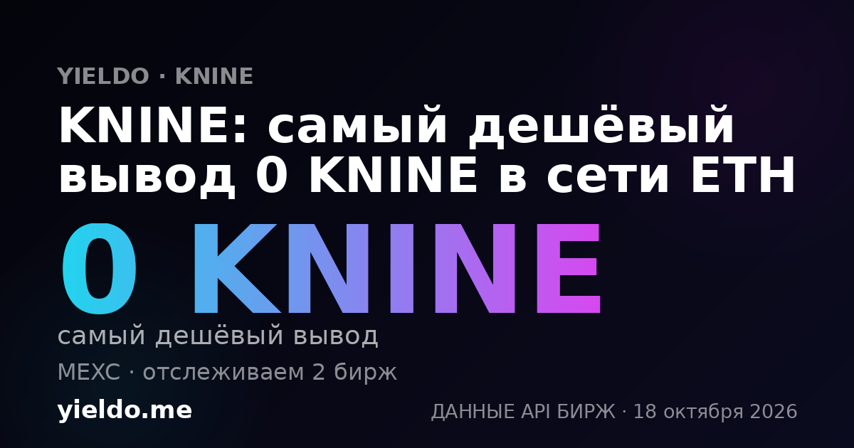 KNINE: самый дешёвый вывод 0 KNINE в сети ETH