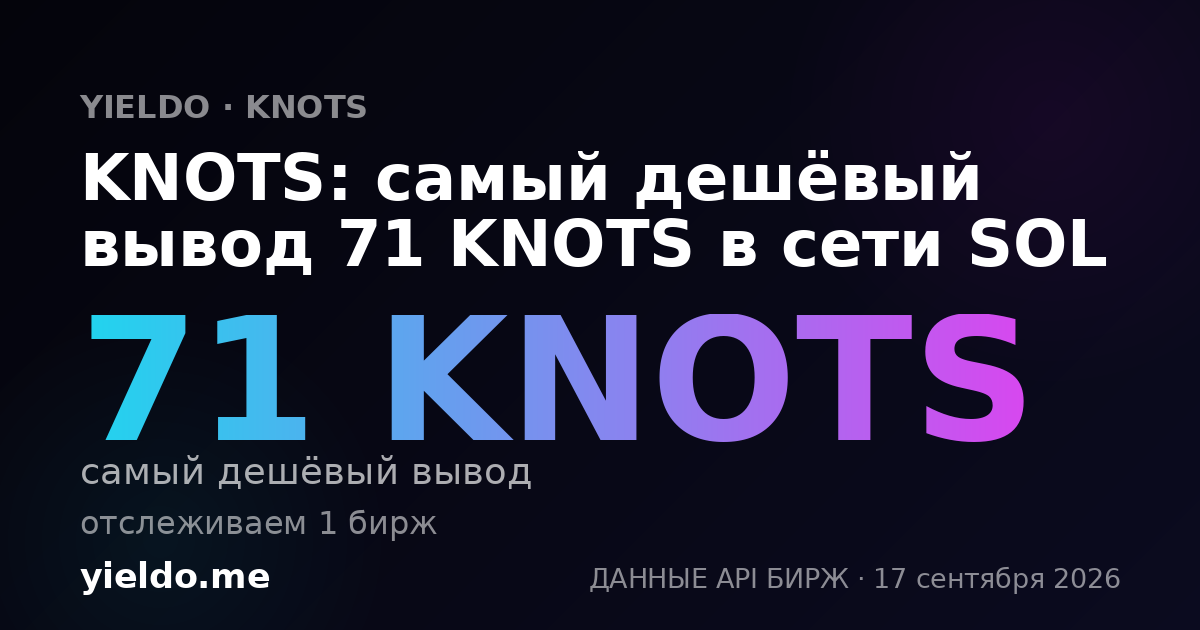 KNOTS: самый дешёвый вывод 77 KNOTS в сети SOL