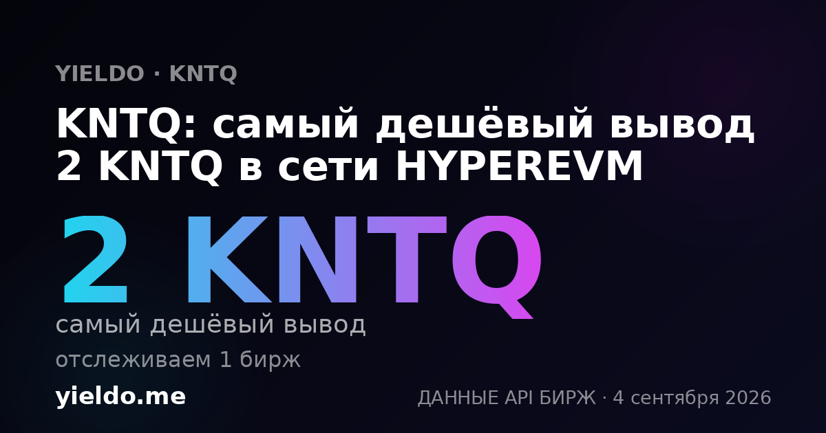 KNTQ: самый дешёвый вывод 2 KNTQ в сети HYPEREVM