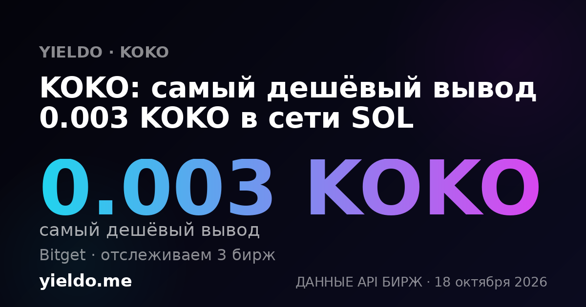 KOKO: самый дешёвый вывод 0.003 KOKO в сети SOL