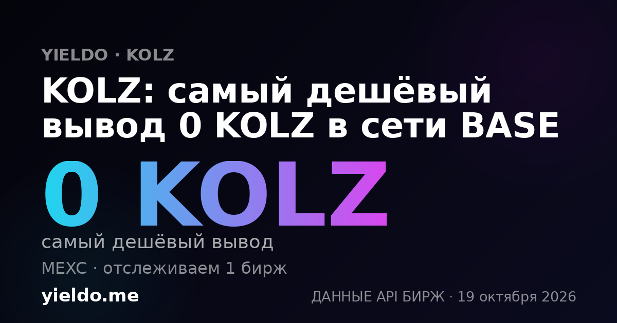 KOLZ: самый дешёвый вывод 0 KOLZ в сети BASE