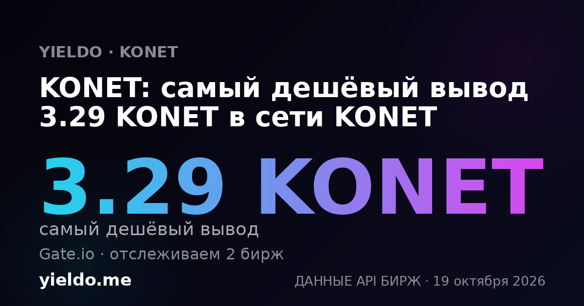 KONET: самый дешёвый вывод 3.29 KONET в сети KONET