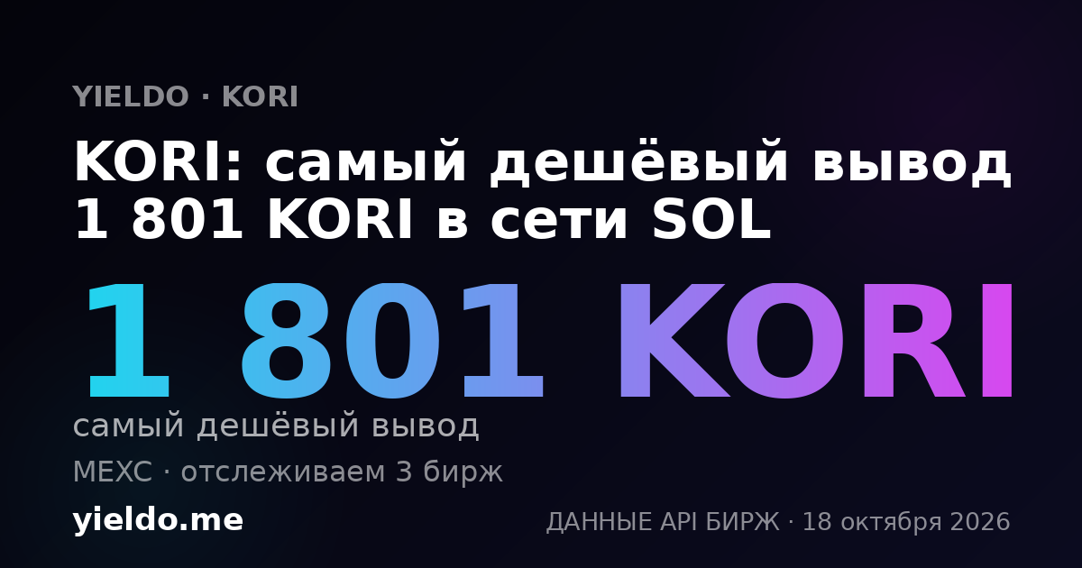 KORI: самый дешёвый вывод 1 801 KORI в сети SOL