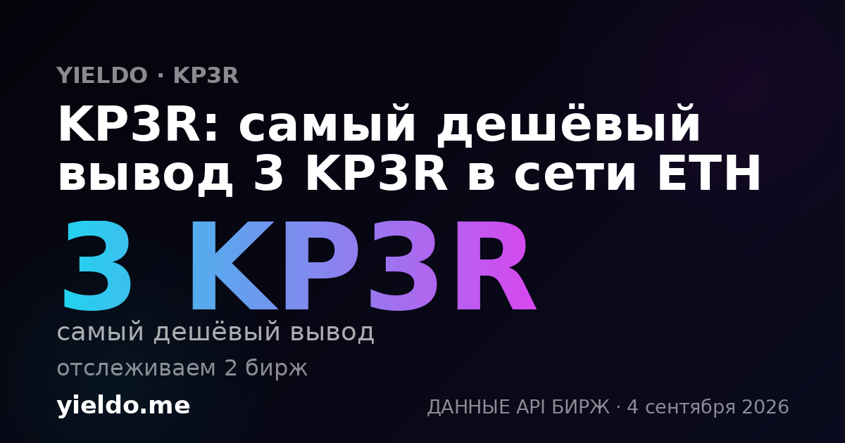 KP3R: самый дешёвый вывод 3 KP3R в сети ETH