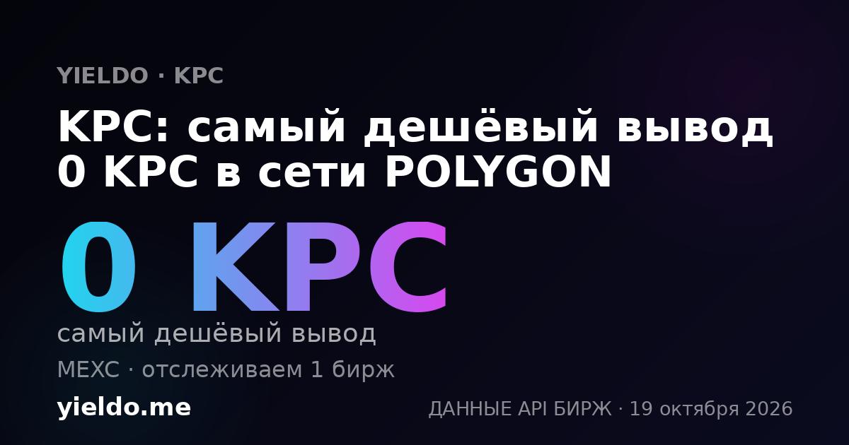 KPC: самый дешёвый вывод 0 KPC в сети POLYGON