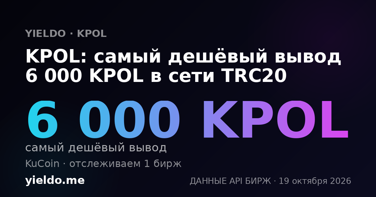 KPOL: самый дешёвый вывод 6 000 KPOL в сети TRC20