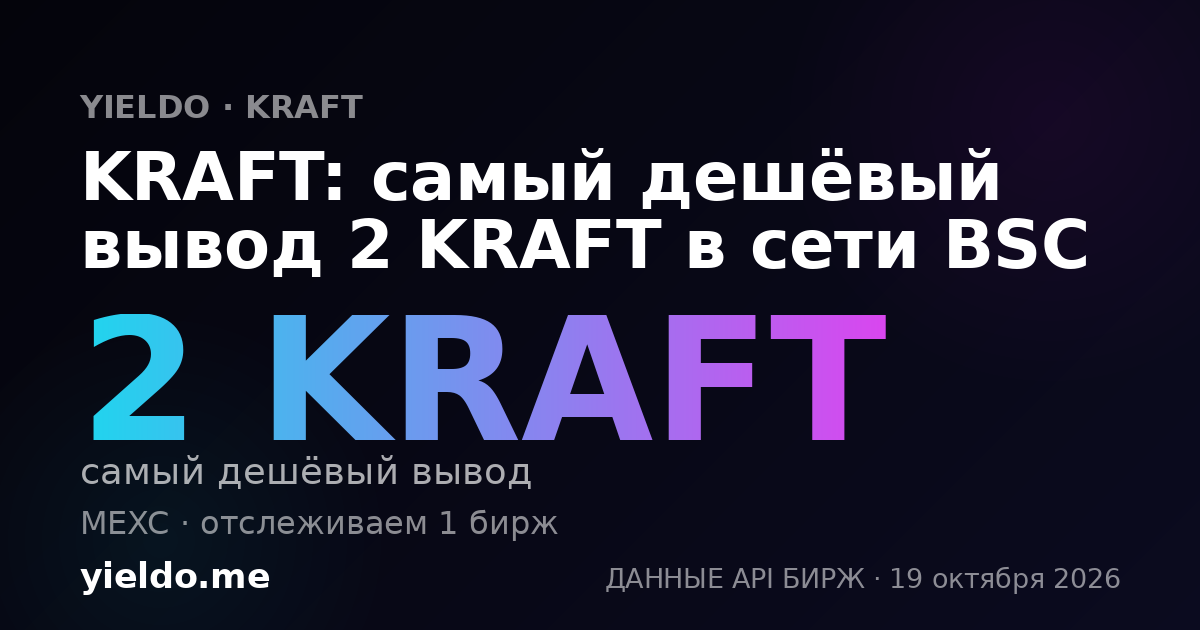 KRAFT: самый дешёвый вывод 2 KRAFT в сети BSC