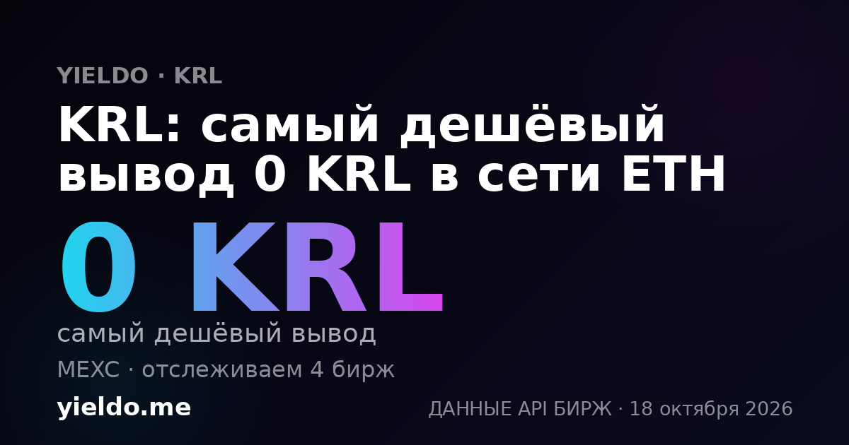 KRL: самый дешёвый вывод 0 KRL в сети ETH
