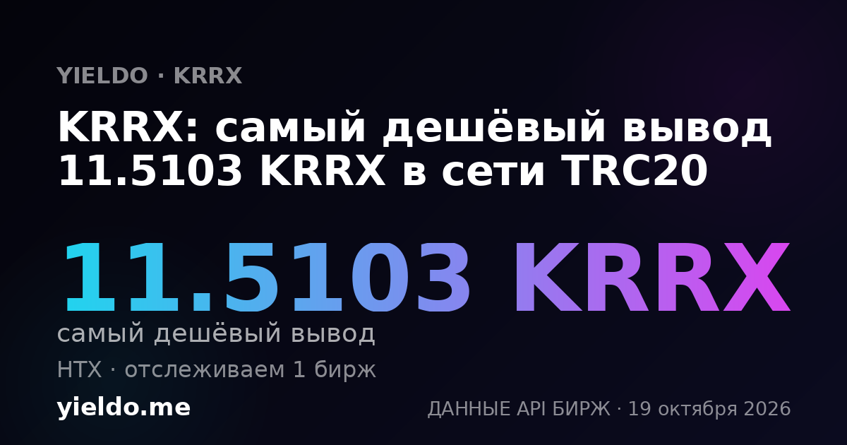 KRRX: самый дешёвый вывод 11.5103 KRRX в сети TRC20