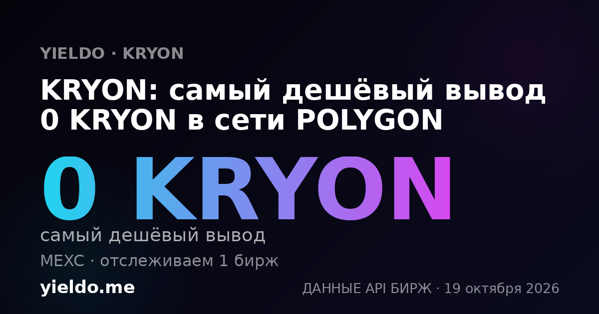 KRYON: самый дешёвый вывод 0 KRYON в сети POLYGON