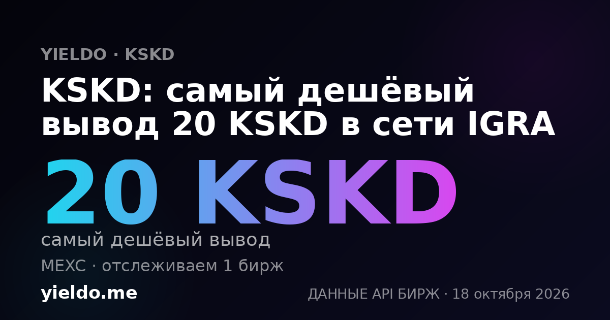 KSKD: самый дешёвый вывод 20 KSKD в сети IGRA