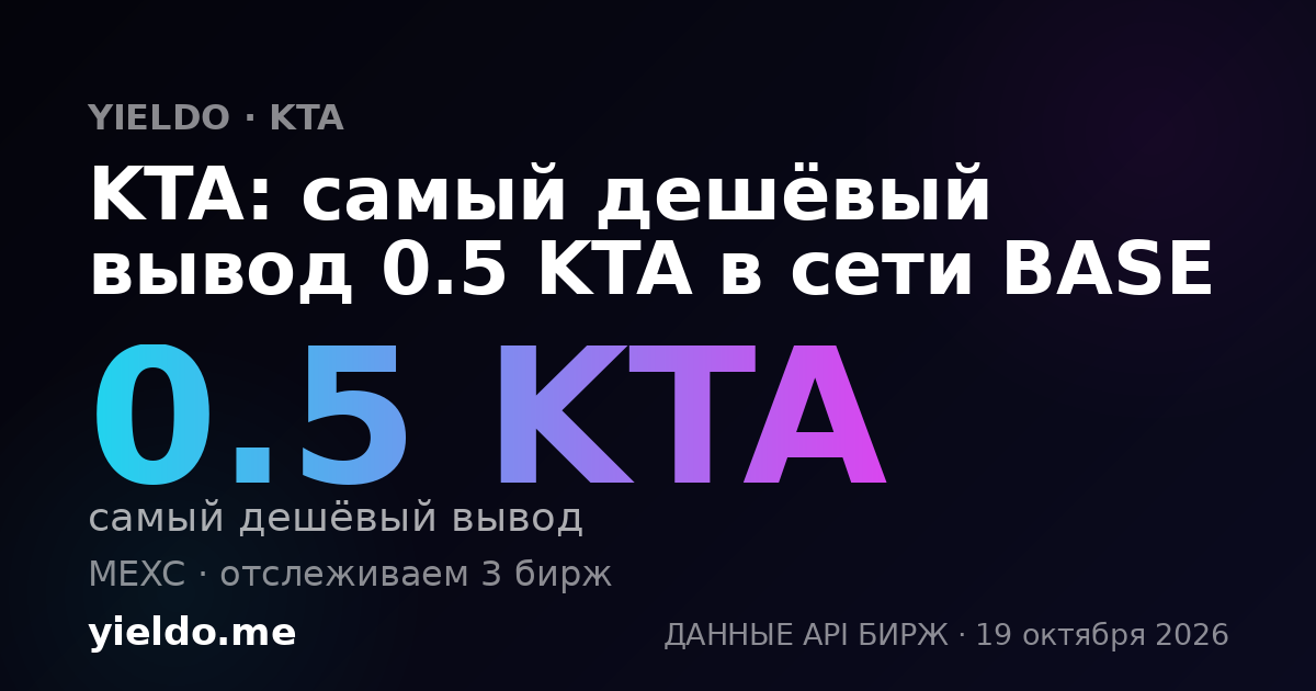 KTA: самый дешёвый вывод 0.5 KTA в сети BASE