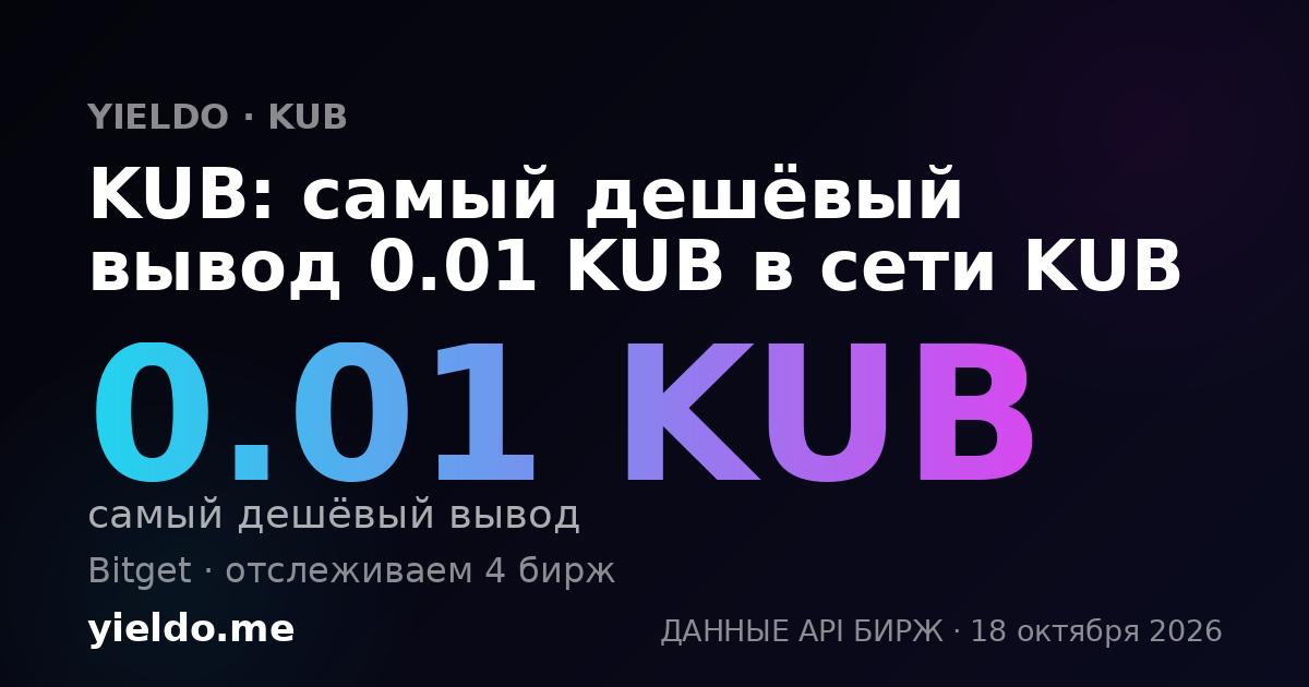 KUB: самый дешёвый вывод 0.01 KUB в сети KUB