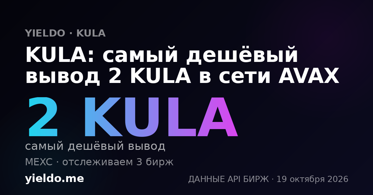 KULA: самый дешёвый вывод 2 KULA в сети AVAX