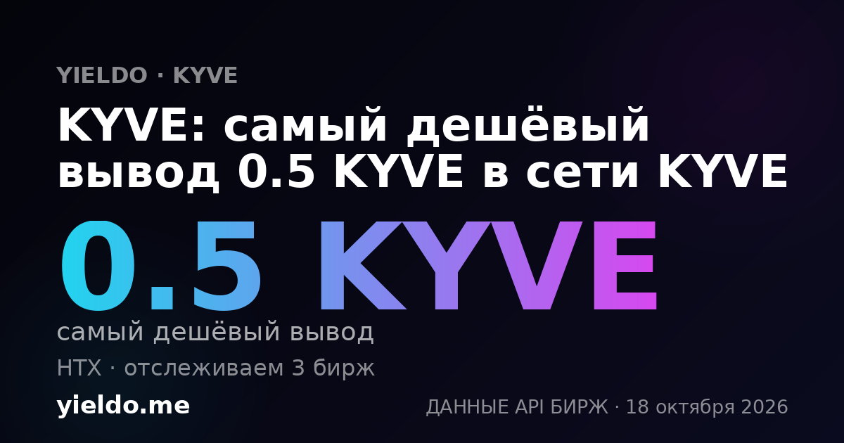 KYVE: самый дешёвый вывод 0.5 KYVE в сети KYVE