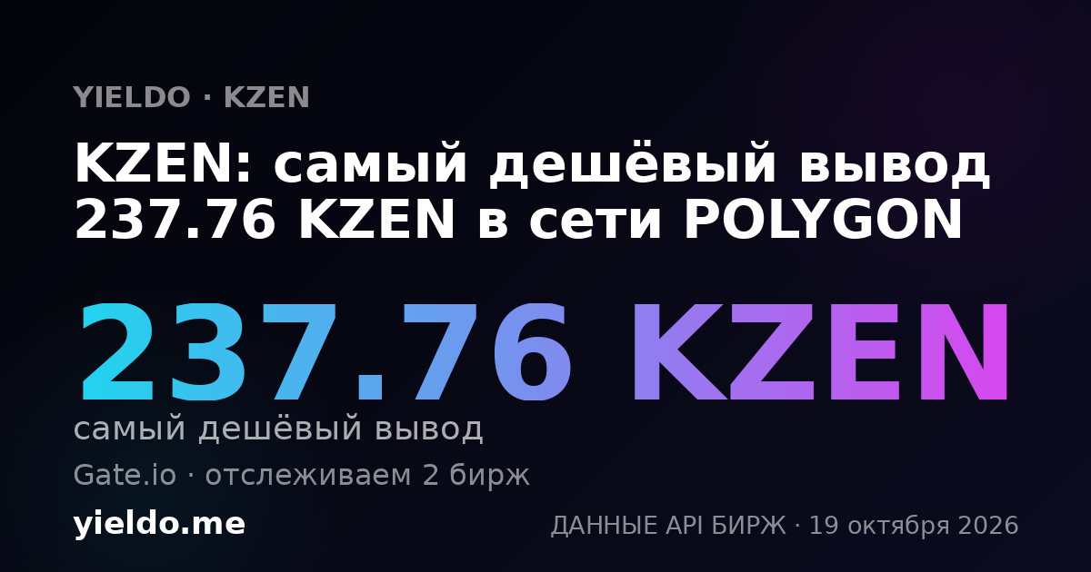 KZEN: самый дешёвый вывод 237.76 KZEN в сети POLYGON