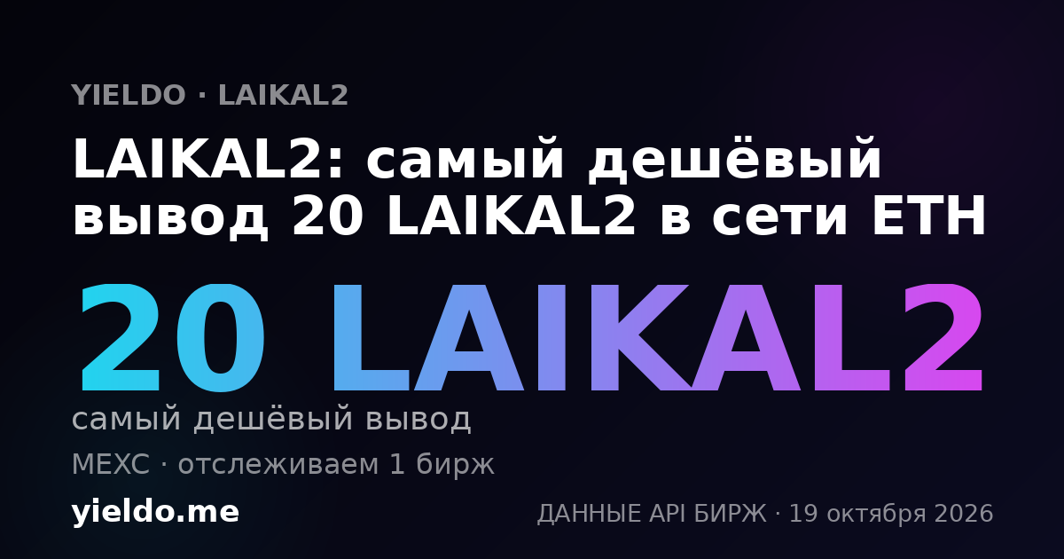 LAIKAL2: самый дешёвый вывод 20 LAIKAL2 в сети ETH