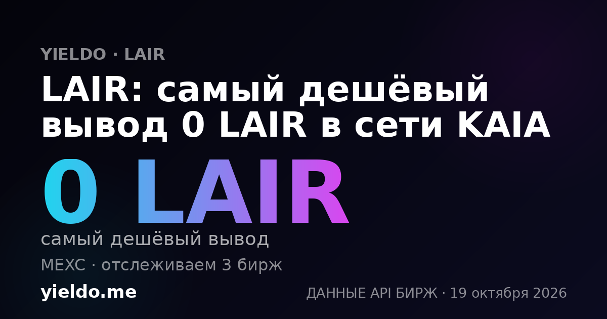 LAIR: самый дешёвый вывод 0 LAIR в сети KAIA