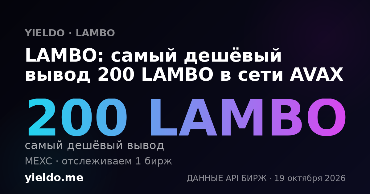 LAMBO: самый дешёвый вывод 200 LAMBO в сети AVAX