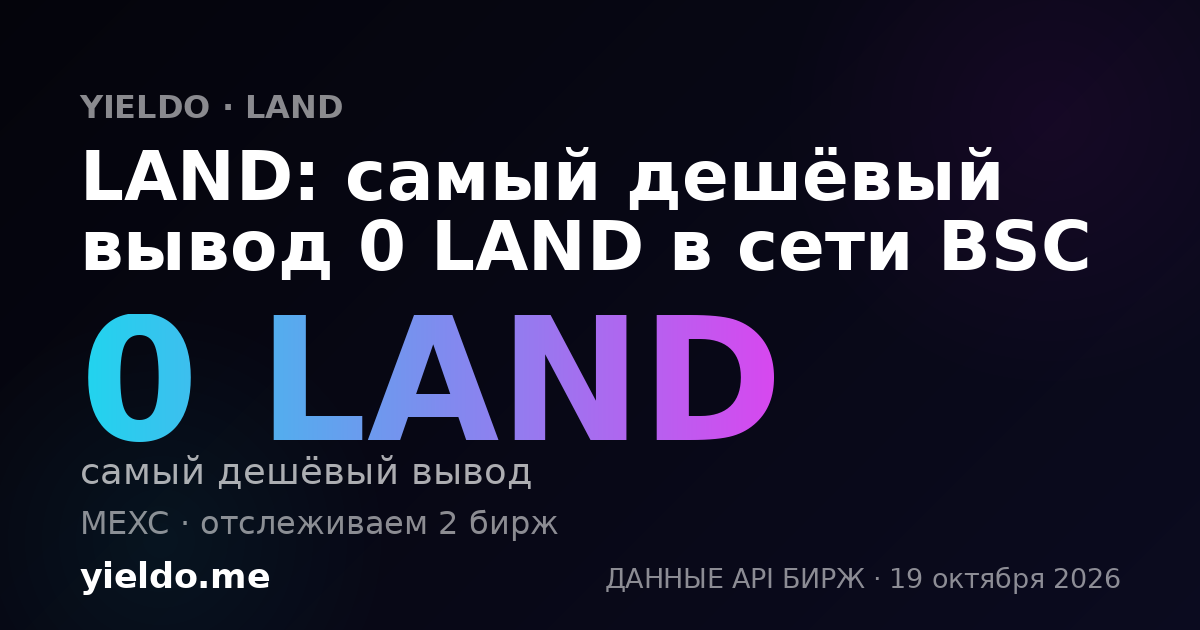 LAND: самый дешёвый вывод 0 LAND в сети BSC