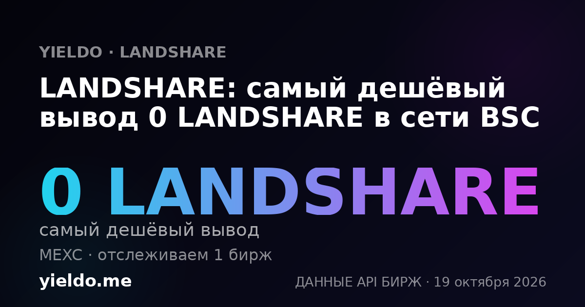 LANDSHARE: самый дешёвый вывод 0 LANDSHARE в сети BSC