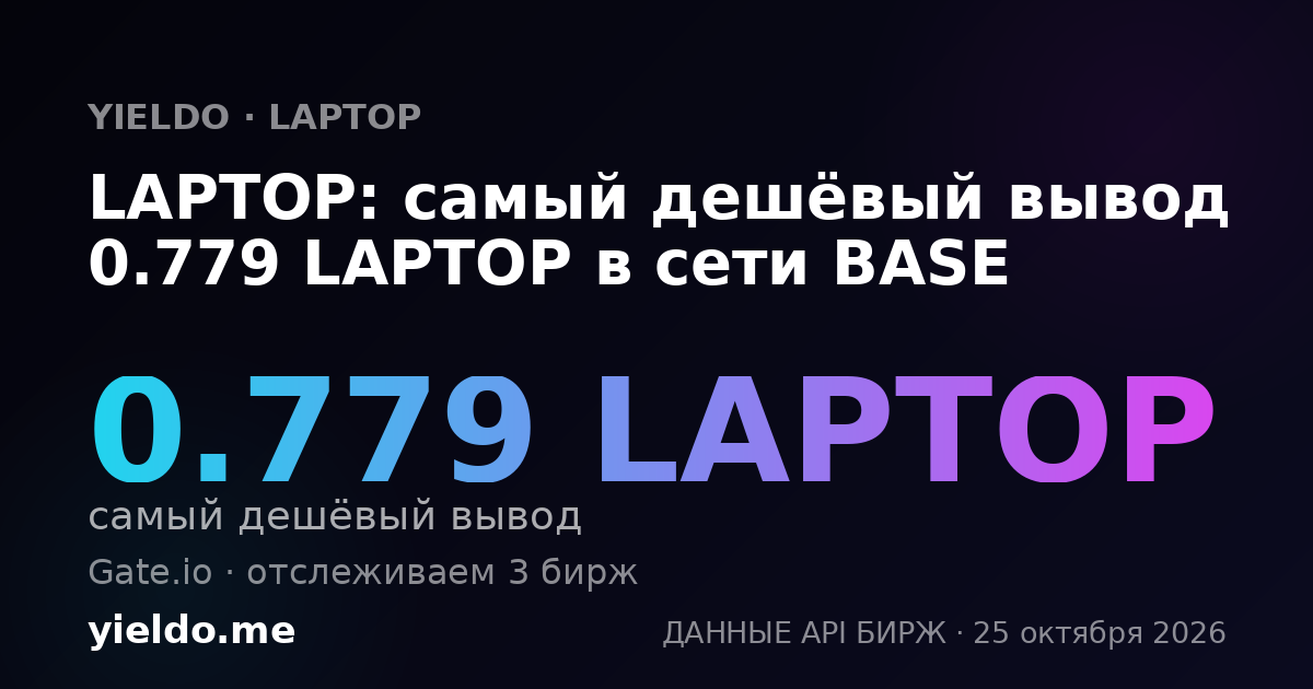 LAPTOP: самый дешёвый вывод 0.779 LAPTOP в сети BASE