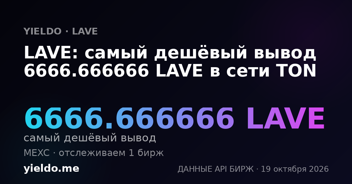 LAVE: самый дешёвый вывод 6666.666666 LAVE в сети TON