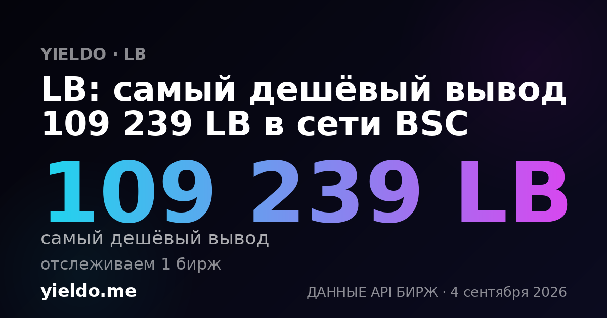 LB: самый дешёвый вывод 109 239 LB в сети BSC