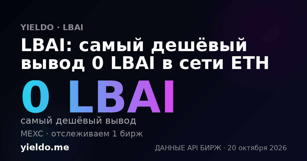 LBAI: самый дешёвый вывод 0 LBAI в сети ETH