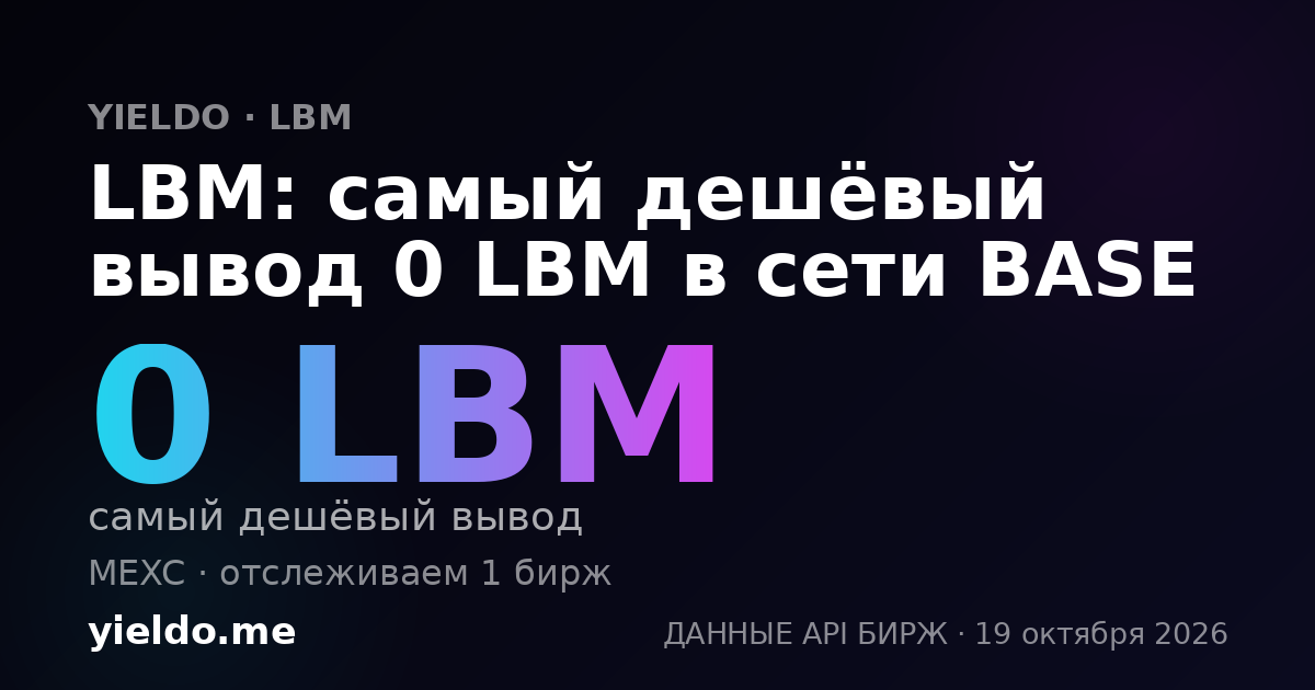 LBM: самый дешёвый вывод 0 LBM в сети BASE