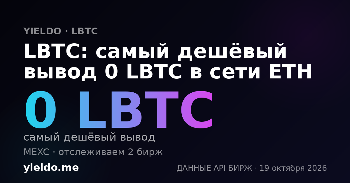 LBTC: самый дешёвый вывод 0 LBTC в сети ETH