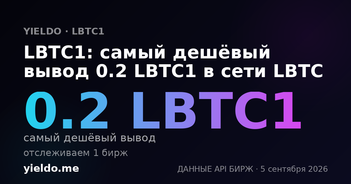 LBTC1: самый дешёвый вывод 0.2 LBTC1 в сети LBTC