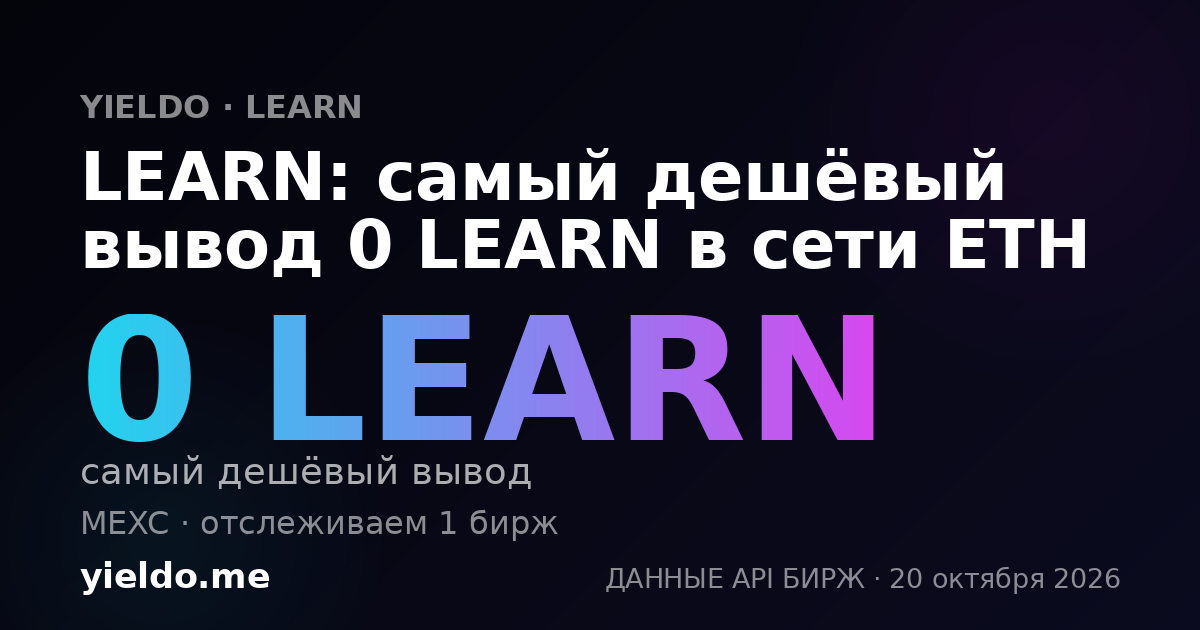 LEARN: самый дешёвый вывод 0 LEARN в сети ETH