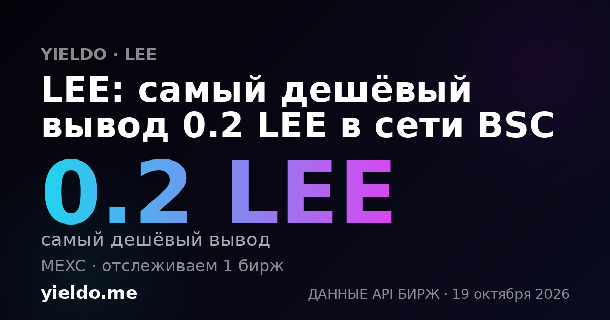 LEE: самый дешёвый вывод 0.2 LEE в сети BSC