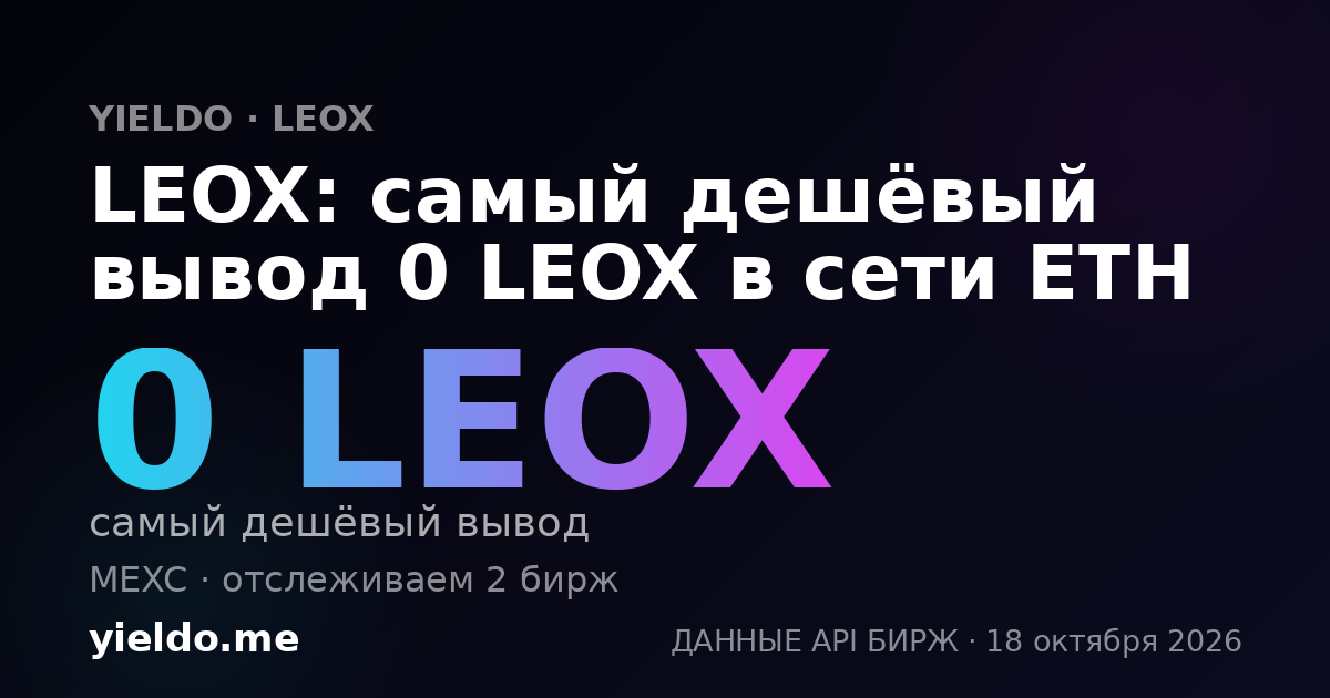 LEOX: самый дешёвый вывод 0 LEOX в сети ETH