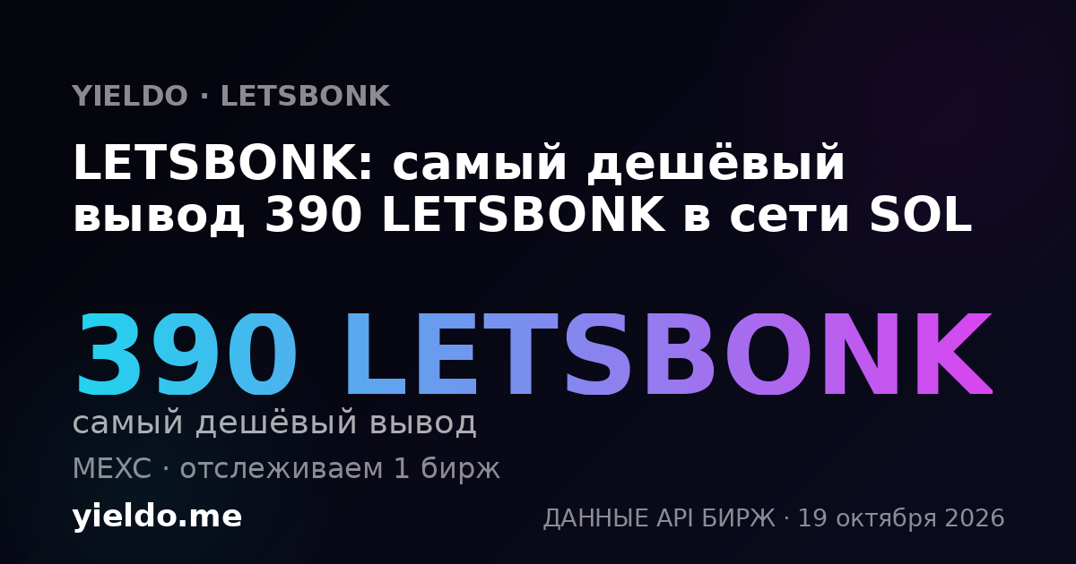 LETSBONK: самый дешёвый вывод 390 LETSBONK в сети SOL