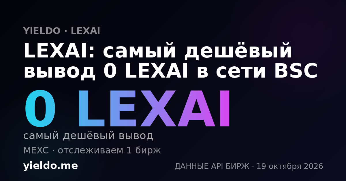 LEXAI: самый дешёвый вывод 0 LEXAI в сети BSC