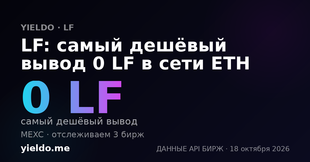 LF: самый дешёвый вывод 0 LF в сети ETH