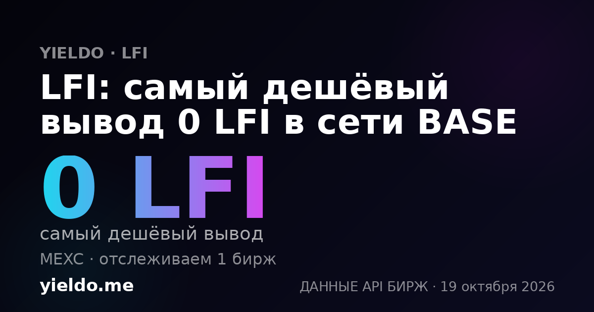 LFI: самый дешёвый вывод 0 LFI в сети BASE