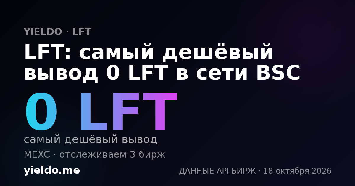 LFT: самый дешёвый вывод 0 LFT в сети BSC
