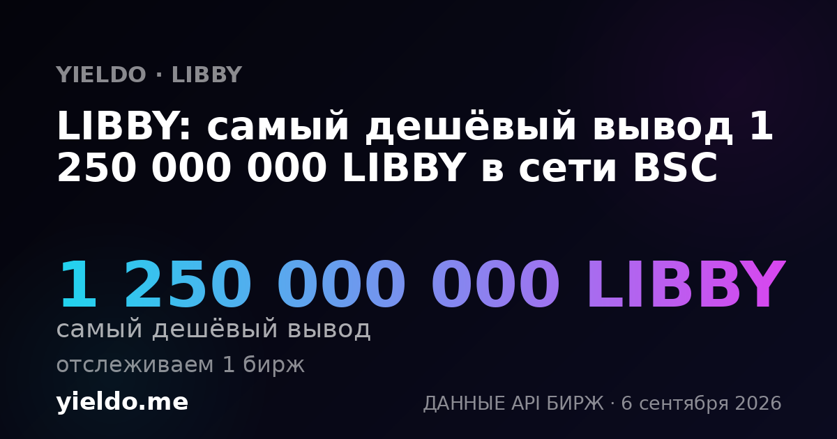 LIBBY: самый дешёвый вывод 1 250 000 000 LIBBY в сети BSC