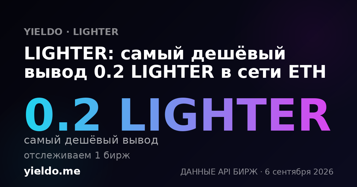 LIGHTER: самый дешёвый вывод 0.2 LIGHTER в сети ETH