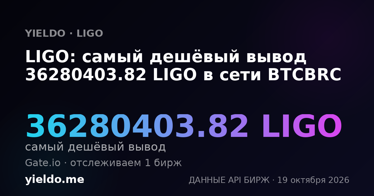 LIGO: самый дешёвый вывод 36280403.82 LIGO в сети BTCBRC